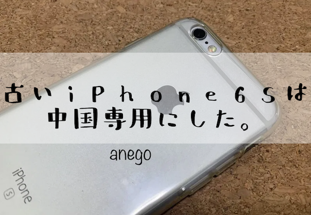中国専用スマホにするならiPhone。ただいまiPhone SE3 | 姉御の一人旅